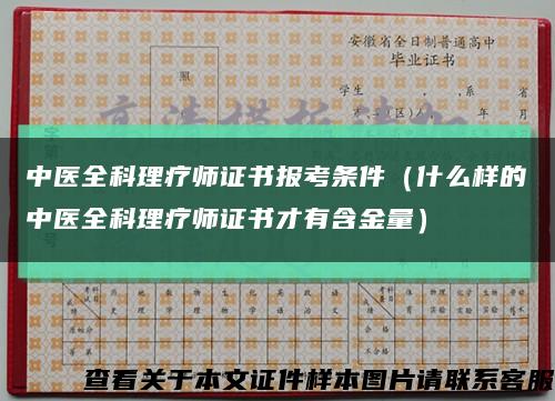 中医全科理疗师证书报考条件（什么样的中医全科理疗师证书才有含金量）缩略图