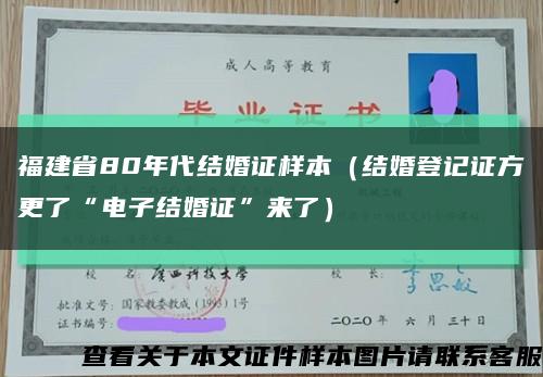 福建省80年代结婚证样本（结婚登记证方更了“电子结婚证”来了）缩略图
