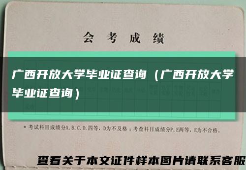 广西开放大学毕业证查询（广西开放大学毕业证查询）缩略图