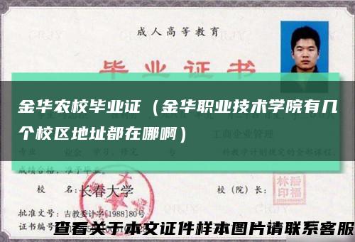 金华农校毕业证（金华职业技术学院有几个校区地址都在哪啊）缩略图