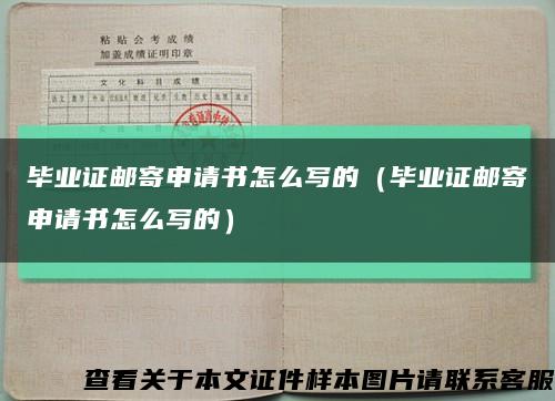 毕业证邮寄申请书怎么写的（毕业证邮寄申请书怎么写的）缩略图