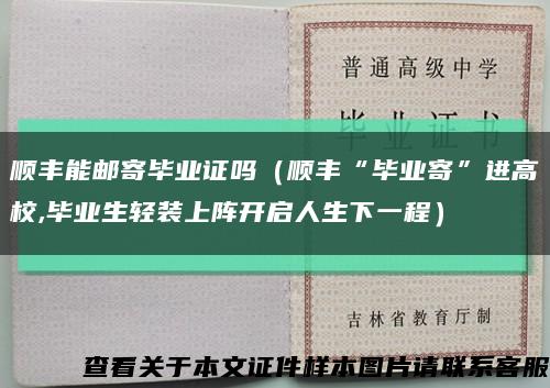 顺丰能邮寄毕业证吗（顺丰“毕业寄”进高校,毕业生轻装上阵开启人生下一程）缩略图