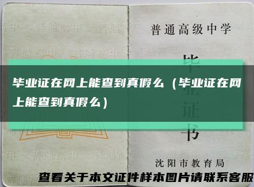 毕业证在网上能查到真假么（毕业证在网上能查到真假么）缩略图