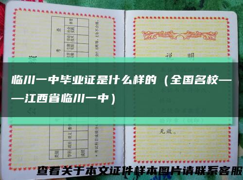 临川一中毕业证是什么样的（全国名校——江西省临川一中）缩略图