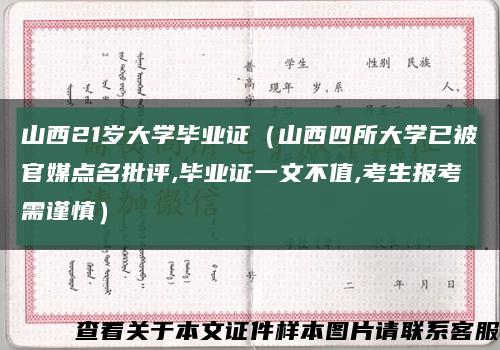 山西21岁大学毕业证（山西四所大学已被官媒点名批评,毕业证一文不值,考生报考需谨慎）缩略图