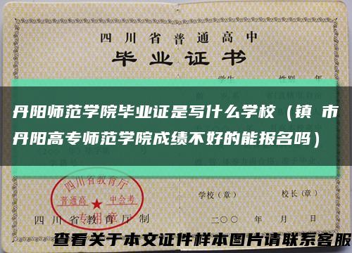 丹阳师范学院毕业证是写什么学校（镇冮市丹阳高专师范学院成绩不好的能报名吗）缩略图