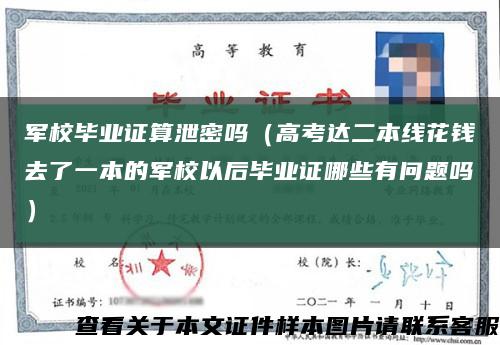 军校毕业证算泄密吗（高考达二本线花钱去了一本的军校以后毕业证哪些有问题吗）缩略图