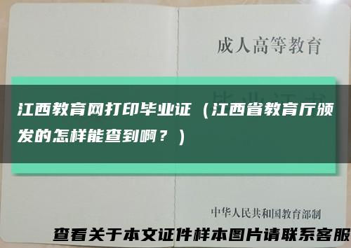 江西教育网打印毕业证（江西省教育厅颁发的怎样能查到啊？）缩略图