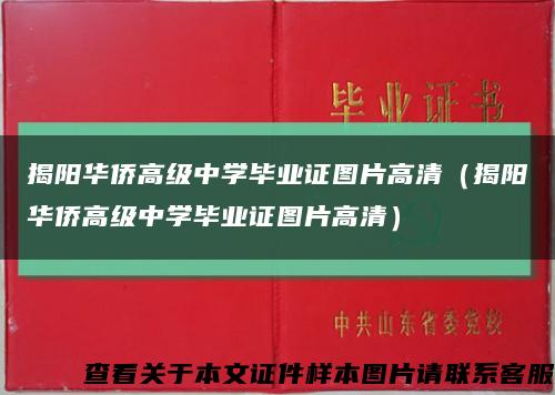 揭阳华侨高级中学毕业证图片高清（揭阳华侨高级中学毕业证图片高清）缩略图
