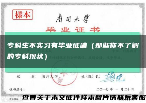 专科生不实习有毕业证嘛（那些你不了解的专科现状）缩略图