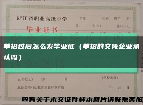 单招过后怎么发毕业证（单招的文凭企业承认吗）缩略图