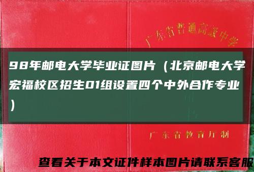 98年邮电大学毕业证图片（北京邮电大学宏福校区招生01组设置四个中外合作专业）缩略图