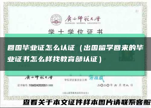 回国毕业证怎么认证（出国留学回来的毕业证书怎么样找教育部认证）缩略图
