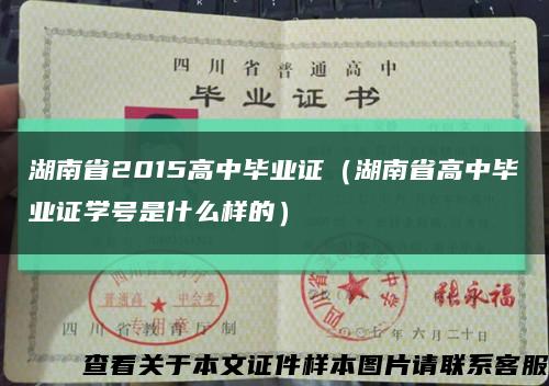湖南省2015高中毕业证（湖南省高中毕业证学号是什么样的）缩略图