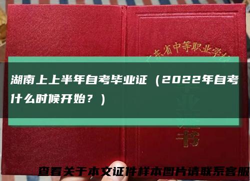 湖南上上半年自考毕业证（2022年自考什么时候开始？）缩略图