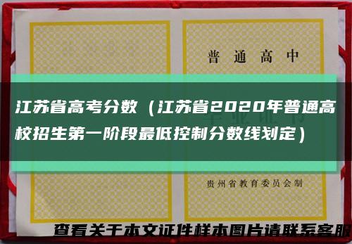 江苏省高考分数（江苏省2020年普通高校招生第一阶段最低控制分数线划定）缩略图