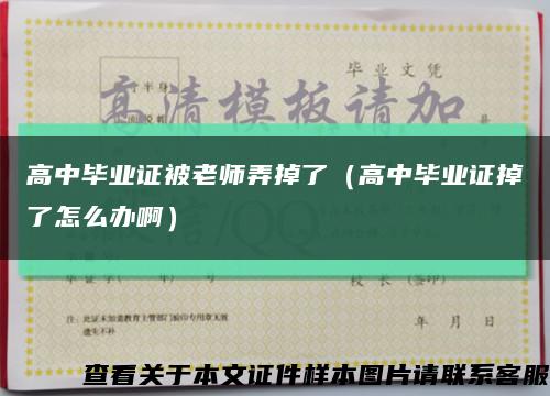 高中毕业证被老师弄掉了（高中毕业证掉了怎么办啊）缩略图