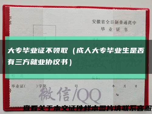 大专毕业证不领取（成人大专毕业生是否有三方就业协议书）缩略图
