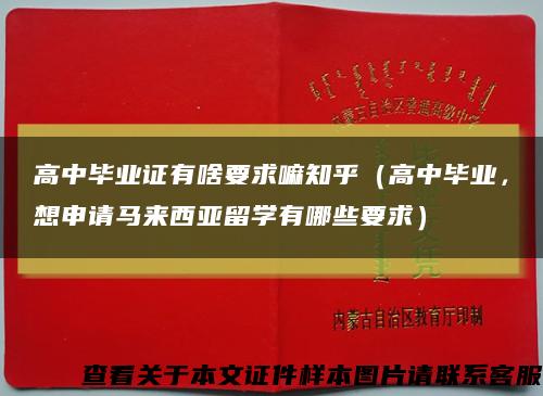高中毕业证有啥要求嘛知乎（高中毕业，想申请马来西亚留学有哪些要求）缩略图