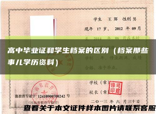 高中毕业证和学生档案的区别（档案那些事儿学历资料）缩略图