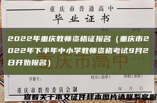 2022年重庆教师资格证报名（重庆市2022年下半年中小学教师资格考试9月2日开始报名）缩略图