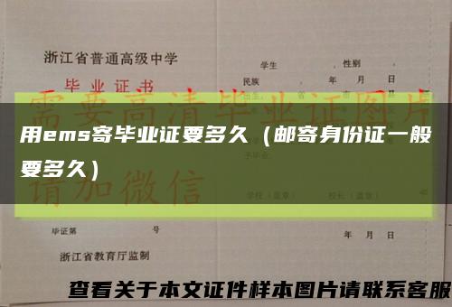 用ems寄毕业证要多久（邮寄身份证一般要多久）缩略图
