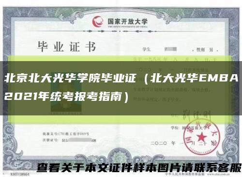北京北大光华学院毕业证（北大光华EMBA2021年统考报考指南）缩略图