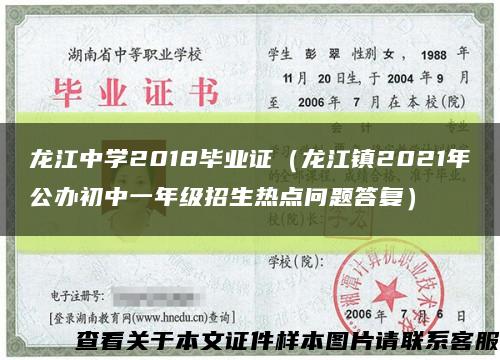 龙江中学2018毕业证（龙江镇2021年公办初中一年级招生热点问题答复）缩略图