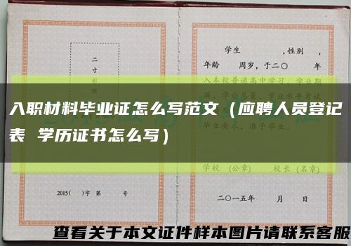 入职材料毕业证怎么写范文（应聘人员登记表 学历证书怎么写）缩略图