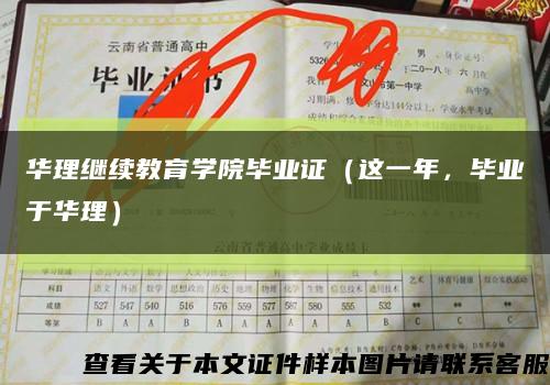 华理继续教育学院毕业证（这一年，毕业于华理）缩略图