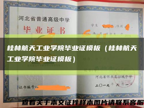 桂林航天工业学院毕业证模板（桂林航天工业学院毕业证模板）缩略图