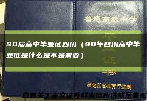 98届高中毕业证四川（98年四川高中毕业证是什么是不是需要）缩略图