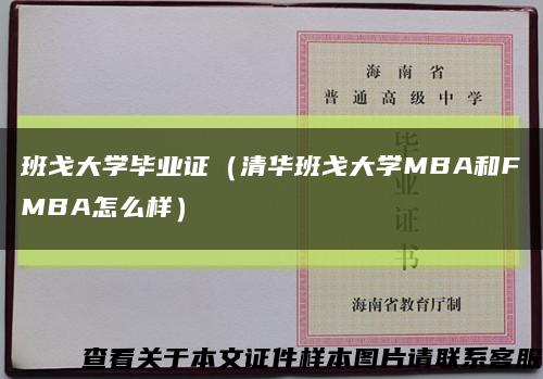 班戈大学毕业证（清华班戈大学MBA和FMBA怎么样）缩略图