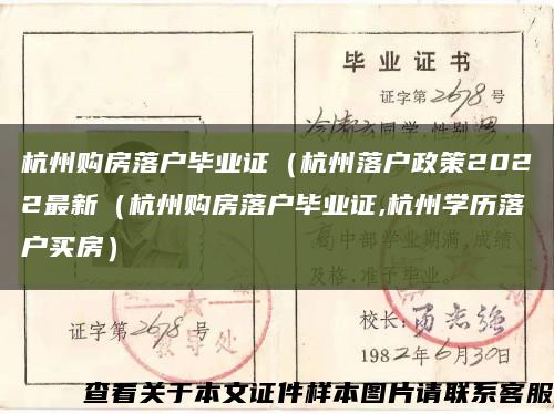 杭州购房落户毕业证（杭州落户政策2022最新（杭州购房落户毕业证,杭州学历落户买房）缩略图