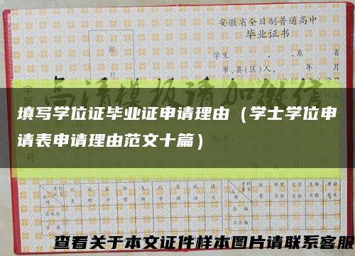 填写学位证毕业证申请理由（学士学位申请表申请理由范文十篇）缩略图