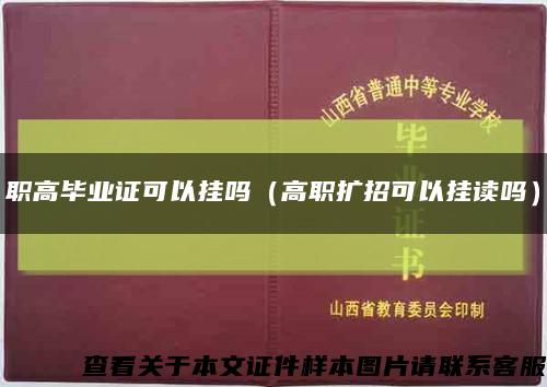 职高毕业证可以挂吗（高职扩招可以挂读吗）缩略图
