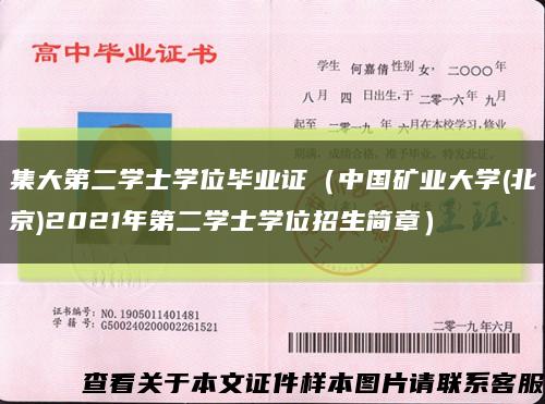 集大第二学士学位毕业证（中国矿业大学(北京)2021年第二学士学位招生简章）缩略图