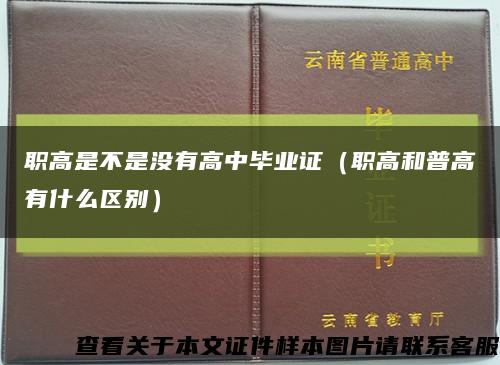 职高是不是没有高中毕业证（职高和普高有什么区别）缩略图