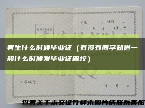 男生什么时候毕业证（有没有同学知道一般什么时候发毕业证离校）缩略图