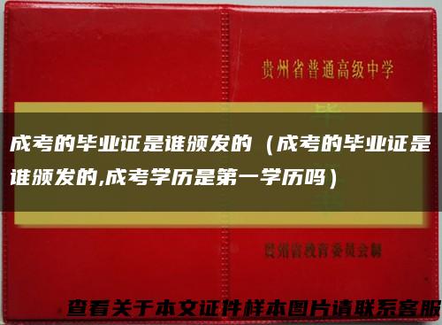 成考的毕业证是谁颁发的（成考的毕业证是谁颁发的,成考学历是第一学历吗）缩略图