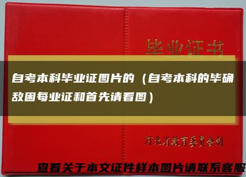 自考本科毕业证图片的（自考本科的毕确敌困每业证和首先请看图）缩略图