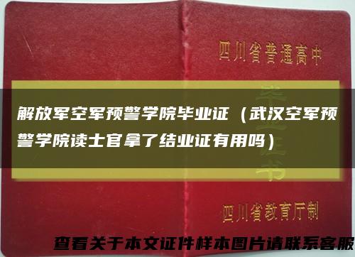 解放军空军预警学院毕业证（武汉空军预警学院读士官拿了结业证有用吗）缩略图