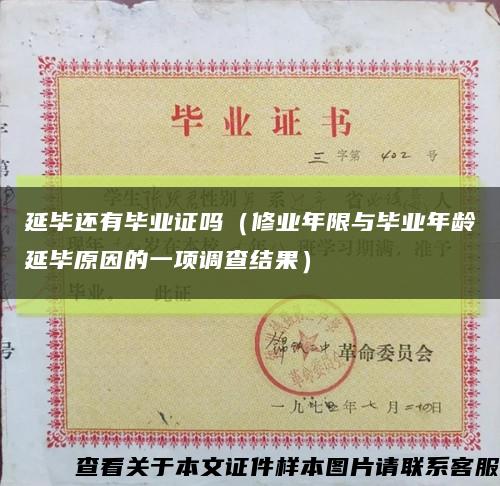 延毕还有毕业证吗（修业年限与毕业年龄延毕原因的一项调查结果）缩略图
