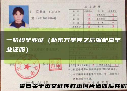 一阶段毕业证（新东方学完之后就能拿毕业证吗）缩略图