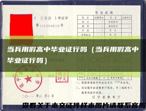 当兵用假高中毕业证行吗（当兵用假高中毕业证行吗）缩略图