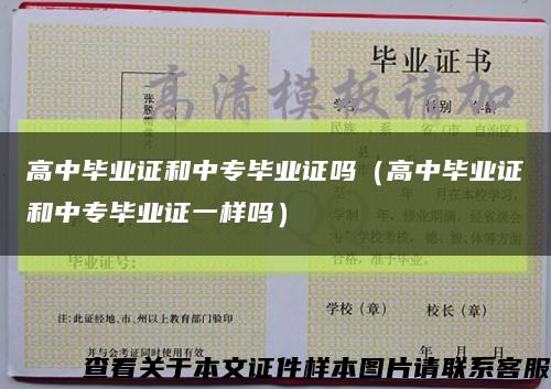 高中毕业证和中专毕业证吗（高中毕业证和中专毕业证一样吗）缩略图
