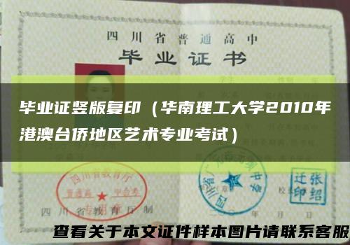 毕业证竖版复印（华南理工大学2010年港澳台侨地区艺术专业考试）缩略图