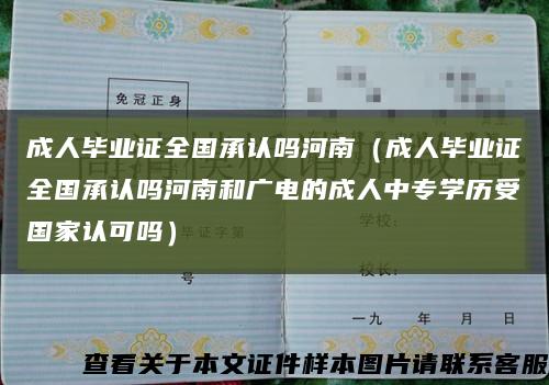 成人毕业证全国承认吗河南（成人毕业证全国承认吗河南和广电的成人中专学历受国家认可吗）缩略图