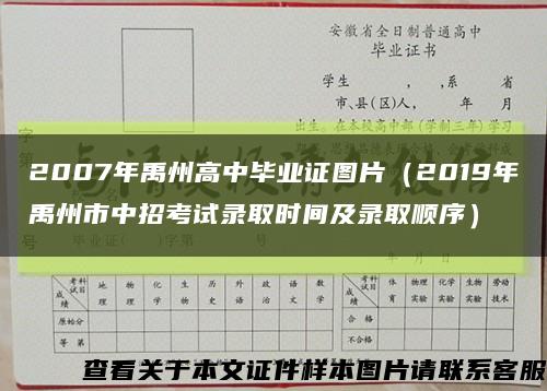 2007年禹州高中毕业证图片（2019年禹州市中招考试录取时间及录取顺序）缩略图