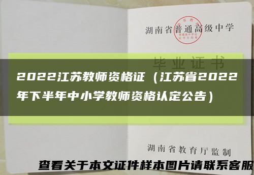 2022江苏教师资格证（江苏省2022年下半年中小学教师资格认定公告）缩略图